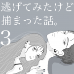 逃げてみたけど捕まった話。 第3話