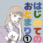 はじめてのお泊まり。 第1話