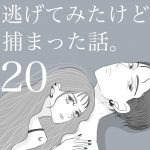 逃げてみたけど捕まった話。第20話