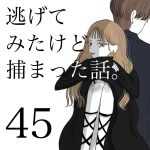 逃げてみたけど捕まった話。第45話