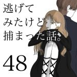 逃げてみたけど捕まった話。第48話