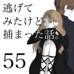 逃げてみたけど捕まった話。 第55話