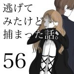 逃げてみたけど捕まった話。 56話