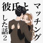 彼氏とマッチングした話 第2話