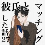 彼氏とマッチングした話 第27話
