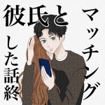 彼氏とマッチングした話 最終話