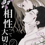 相性って大切？【2】