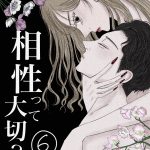 相性って大切？【6】